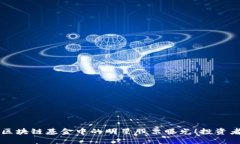 首支区块链基金中的明星