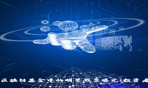 首支区块链基金中的明星股票曝光！投资者必看