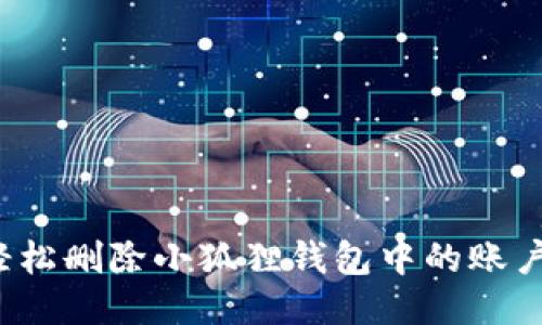 如何轻松删除小狐狸钱包中的账户记录？