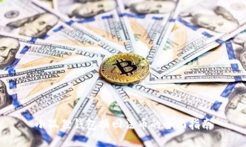 小狐狸钱包换回法币的全面指南