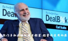 2023年热门手机区块链项目