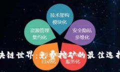 探索区块链世界：免费挖