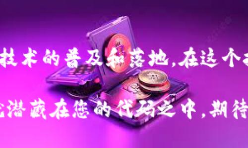 探索区块链时代：如何有效调用接口驱动创新

区块链, 接口, API, 区块链技术, 数据交互/guanjianci

什么是区块链接口？
在区块链的世界里，接口（Interface）是指不同系统、应用或服务之间进行交互的桥梁。想象一下，如果你有两个不同的朋友，他们在不同的城市，语言也不一样，你需要一个翻译帮你们沟通。区块链接口就类似于这个翻译，帮助不同的区块链节点、应用和用户之间交换和理解信息。

为什么要调用区块链接口？
随着区块链技术的崛起，各种去中心化应用（DApps）以及企业级解决方案纷纷涌现。在这个过程中，调用区块链接口成为了实现数据交互、验证和交易的关键一步。它不仅能提高系统的灵活性，还能增强用户体验。想要获取、更新或验证区块链上的信息，没有接口，你基本上无从下手。

常见的区块链接口类型
区块链的接口通常分为几种类型，每种都有其独特的用途和功能。让我们逐一探讨：

h41. RPC接口（远程过程调用）/h4
RPC接口是区块链应用中最常用的一种类型。它允许客户端通过网络与区块链节点进行通信，通常使用JSON-RPC协议。这意味着你可以通过向节点发送JSON格式的请求，轻松地获取区块信息、交易记录等数据。它的优势在于简单易懂，适用于大多数开发者。

h42. RESTful API/h4
RESTful API是一种更为流行的接口设计风格，采用HTTP协议进行数据的操作和传输。许多现代区块链平台（如以太坊和Hyperledger等）都提供了RESTful API，开发者可以通过标准的HTTP方法（GET、POST、PUT、DELETE）与区块链进行交互。比如，你可以调用一个API去创建新账户或查询余额，非常方便。

h43. WebSocket接口/h4
WebSocket则是一种双向通讯协议，适用于实时应用场景。比如，当你进行交易时，系统需要立即反馈交易状态，WebSocket接口能提供这种实时的信息推送能力。这在金融交易、在线游戏等场景中尤为重要。

调用区块链接口的步骤
要成功调用区块链接口，通常需要遵循几个基本的步骤，虽然这些步骤可能因平台而异，但总体流程还是有规律可循：

h4第1步：注册和获取API密钥/h4
通常，区块链平台会要求开发者在其官网上注册账号，然后获取一个API密钥。这就像是进入一个高端俱乐部，你需要一张会员卡才能进入。在调用接口时，必须在请求中附上这个密钥，作为身份验证的依据。

h4第2步：选择合适的接口/h4
不同的接口有不同的功能和用途。在调用之前，你需要了解各个接口的功能文档，选择最适合你需求的接口。例如，如果你只需要查询余额，就没有必要去调用创建交易的接口，省时省力。

h4第3步：构造HTTP请求/h4
根据你选择的接口类型，使用合适的工具（如Postman或cURL）构造请求消息。确保请求头、请求方法、URL和请求体（如果有）都正确无误。错误的请求配置可能会导致接口调用失败。

h4第4步：发送请求并处理响应/h4
这一点很关键，发送请求后，你需要处理来自区块链的响应。如果返回状态是成功，那恭喜你，接口调用完成；如果返回错误，你就需要查看错误消息，检查请求是否存在问题，并进行调整。

常见的区块链平台接口
下面介绍一些流行区块链平台和它们的接口，方便开发者去获取信息和调用相关功能：

h4以太坊（Ethereum）/h4
以太坊提供了多种接口，包括JSON-RPC和WebSocket接口，能支持各种交易、合约的创建与管理等功能。开发者可以通过Ethereum JSON-RPC API进行任意操作，获取链上数据。例如，调用eth_blockNumber接口来获取最新区块号。

h4比特币（Bitcoin）/h4
比特币引入了自己的RPC接口，通过比特币核心（Bitcoin Core）节点来进行交互。使用这个API，开发者可以查询余额、发送交易、监视交易池等操作。呼唤比特币的力量，就要熟练掌握这个API。

h4Hyperledger Fabric/h4
Hyperledger是一个企业级的区块链框架，提供了一组RESTful API，支持多种商务场景。它的优势在于能高效、安全地处理大型企业交易，非常适合需要高度隐私和合约的应用场景。想要在区块链行业中大展拳脚，这个平台绝对不容小觑。

总结：让区块链接口助力你的创新之路
总的来说，区块链接口是链接区块链和外部应用的关键纽带。清晰理解并熟练调用这些接口，能够帮助开发者更快地构建应用，推动区块链技术的普及和落地。在这个技术日新月异的时代，掌握这些技能，才能在区块链的浪潮中凭借技术实现更多的可能性。

所以，别再犹豫了，迈出这一步，去探索区块链接口的美妙世界吧。创新会发生在你愿意探索的那一刻，也许下一个改变世界的区块链应用就潜藏在您的代码之中，期待你来创造！