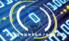 轻松创建小狐狸钱包账户