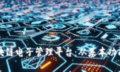 探索最佳区块链电子管理