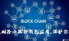 : 如何彻底删除小狐狸钱包