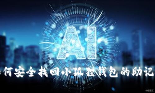 如何安全找回小狐狸钱包的助记词