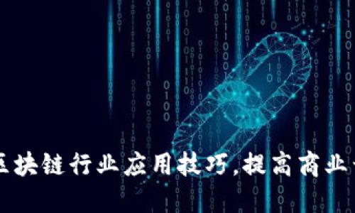 掌握区块链行业应用技巧，提高商业竞争力