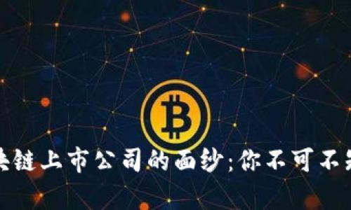 揭开香港区块链上市公司的面纱：你不可不知的企业名单