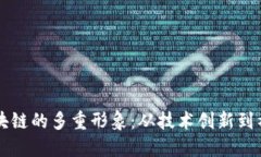 揭示区块链的多重形象：