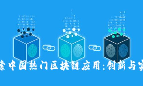 探索中国热门区块链应用：创新与实践