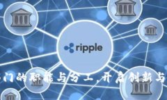 探秘区块链部门的职能与