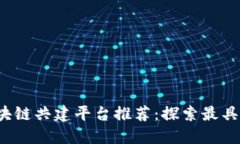 2023年区块链共建平台推荐