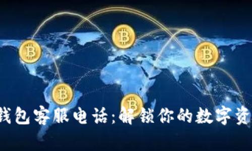 小狐狸钱包客服电话：解锁你的数字资产管理！