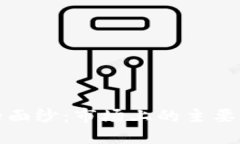 揭开区块链密保软件的面