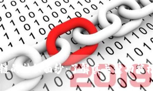 揭开区块链的神秘面纱：了解其关键功能模块和应用