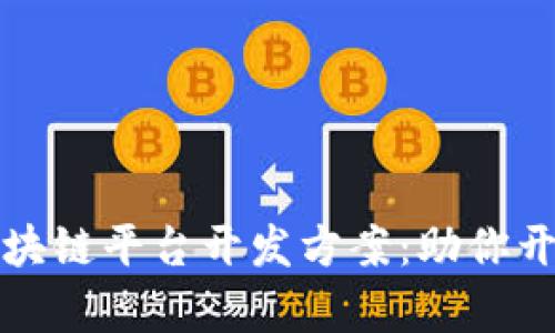 探索最佳区块链平台开发方案：助你开启数字未来