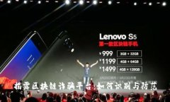 揭露区块链诈骗平台：如