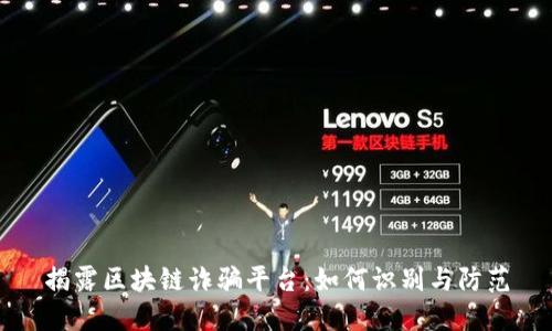 揭露区块链诈骗平台：如何识别与防范