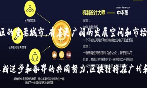 广州区块链产品公司一览：创新与机遇的交汇点

广州区块链, 区块链公司, 区块链产品, 区块链技术, 区块链应用/guanjianci

在中国的科技创新舞台上，区块链技术正逐渐成为一个炙手可热的话题。而广州，作为改革开放的前沿城市，凭借其深厚的产业基础和科技创新能力，成为了区块链技术蓬勃发展的重要地区之一。各类区块链产品公司如雨后春笋般涌现，为这座城市带来了生机与活力。接下来，我们将深入探讨广州的区块链公司，看看他们在这个新兴领域的独特贡献与成就。

1. 广州的区块链市场概况
首先，有必要了解广州的区块链市场背景。目前，中国的区块链产业正在逐步成熟，各地政府对于区块链技术的重视程度也不断提高。广州作为一座现代化大城市，在传统产业与新兴科技的交融中，为区块链发展创造了良好的环境。从金融科技到供应链管理，从数字版权到智能合约，区块链的应用前景几乎可以覆盖所有行业。

2. 知名区块链公司一览
在广州，有数家极具影响力的区块链公司，他们不仅推动了技术的进步，也为行业的发展贡献了智慧和经验。在这里，我们为大家列出一些知名的区块链公司，帮助你更好地了解这个领域。

h42.1 腾讯云/h4
腾讯云作为腾讯旗下的云计算服务平台，早已在区块链技术领域有所布局。通过提供区块链服务和基础设施支持，腾讯云致力于帮助企业将区块链技术应用于实际业务中，从而提升行业效率和透明度。

h42.2 猎云网/h4
猎云网是一家专注于区块链技术的创新创业服务机构，致力于连接投资者与创业者，尤其是在区块链行业。他们通过提供行业资讯、融资服务和技术支持，帮助区块链初创企业茁壮成长。

h42.3 迅雷链/h4
作为互联网技术的佼佼者，迅雷推出了迅雷链，以推动区块链技术的商业应用。迅雷链为不同类型企业提供了灵活的区块链解决方案，尤其是在数字内容和版权管理方面表现突出。

h42.4 Bixin（比信）/h4
Bixin是一家领先的区块链技术服务公司，专注于创新数字资产管理和交易解决方案。该公司致力于通过区块链技术来提升财务透明度及交易安全性，推动传统金融行业变革。

h42.5 链家科技/h4
链家科技在房地产领域利用区块链技术进行数字资产交易和信息透明化。通过构建区块链住房信息服务平台，该公司致力于提升房地产交易的效率和安全性。

3. 区块链技术在不同领域的应用
区块链技术的应用遍及各行各业，而广州作为创新科技的先锋，亦在探索更多应用场景。

h43.1 金融服务/h4
广州的很多公司开始将区块链技术应用于金融服务领域，旨在提升支付效率及安全性。比如，利用区块链技术进行跨境支付，不仅能够降低交易成本，而且能够缩短交易时间。

h43.2 供应链管理/h4
在供应链管理中，区块链技术可以实现对商品全生命周期的追踪，确保信息的真实性和可靠性。广州的一些物流公司正在积极探索这种创新方式，以增强供应链的透明度及效率。

h43.3 数字版权/h4
数字版权领域也正在受到区块链技术的影响。通过在区块链上记录创作过程，可以更好地保护创作者的权益，减少侵权行为的发生，这对音乐、电影等行业尤为重要。

h43.4 物联网融合/h4
借助区块链的去中心化特性，广州的物联网企业可以更好地实现设备之间的安全和高效通信。这种融合将为智能家居、智慧城市的发展提供坚实的基础。

4. 广州区块链未来展望
展望未来，广州的区块链产业将进一步发展壮大。随着国家及地方政策的支持，不少企业和机构将继续加大区块链技术的研发和应用投入。此外，广州作为粤港澳大湾区的重要城市，有着更广阔的发展空间和市场潜力。

5. 总结
总而言之，广州的区块链公司正在以其独特的方式推动着这一技术的发展。从金融到供应链，从数字版权到物联网，区块链的应用场景正不断扩展。未来，随着技术的不断进步和各界的共同努力，区块链将在广州和全国范围内经历更多的创新与突破。无论企业还是创业者，都要在这股浪潮中把握机遇，实现自身的价值与目标。激励与挑战并存，广州的区块链之路，依然任重道远。