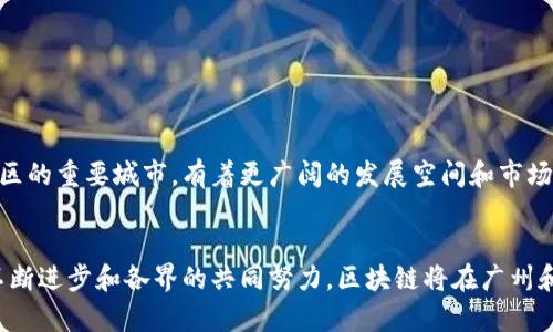 广州区块链产品公司一览：创新与机遇的交汇点

广州区块链, 区块链公司, 区块链产品, 区块链技术, 区块链应用/guanjianci

在中国的科技创新舞台上，区块链技术正逐渐成为一个炙手可热的话题。而广州，作为改革开放的前沿城市，凭借其深厚的产业基础和科技创新能力，成为了区块链技术蓬勃发展的重要地区之一。各类区块链产品公司如雨后春笋般涌现，为这座城市带来了生机与活力。接下来，我们将深入探讨广州的区块链公司，看看他们在这个新兴领域的独特贡献与成就。

1. 广州的区块链市场概况
首先，有必要了解广州的区块链市场背景。目前，中国的区块链产业正在逐步成熟，各地政府对于区块链技术的重视程度也不断提高。广州作为一座现代化大城市，在传统产业与新兴科技的交融中，为区块链发展创造了良好的环境。从金融科技到供应链管理，从数字版权到智能合约，区块链的应用前景几乎可以覆盖所有行业。

2. 知名区块链公司一览
在广州，有数家极具影响力的区块链公司，他们不仅推动了技术的进步，也为行业的发展贡献了智慧和经验。在这里，我们为大家列出一些知名的区块链公司，帮助你更好地了解这个领域。

h42.1 腾讯云/h4
腾讯云作为腾讯旗下的云计算服务平台，早已在区块链技术领域有所布局。通过提供区块链服务和基础设施支持，腾讯云致力于帮助企业将区块链技术应用于实际业务中，从而提升行业效率和透明度。

h42.2 猎云网/h4
猎云网是一家专注于区块链技术的创新创业服务机构，致力于连接投资者与创业者，尤其是在区块链行业。他们通过提供行业资讯、融资服务和技术支持，帮助区块链初创企业茁壮成长。

h42.3 迅雷链/h4
作为互联网技术的佼佼者，迅雷推出了迅雷链，以推动区块链技术的商业应用。迅雷链为不同类型企业提供了灵活的区块链解决方案，尤其是在数字内容和版权管理方面表现突出。

h42.4 Bixin（比信）/h4
Bixin是一家领先的区块链技术服务公司，专注于创新数字资产管理和交易解决方案。该公司致力于通过区块链技术来提升财务透明度及交易安全性，推动传统金融行业变革。

h42.5 链家科技/h4
链家科技在房地产领域利用区块链技术进行数字资产交易和信息透明化。通过构建区块链住房信息服务平台，该公司致力于提升房地产交易的效率和安全性。

3. 区块链技术在不同领域的应用
区块链技术的应用遍及各行各业，而广州作为创新科技的先锋，亦在探索更多应用场景。

h43.1 金融服务/h4
广州的很多公司开始将区块链技术应用于金融服务领域，旨在提升支付效率及安全性。比如，利用区块链技术进行跨境支付，不仅能够降低交易成本，而且能够缩短交易时间。

h43.2 供应链管理/h4
在供应链管理中，区块链技术可以实现对商品全生命周期的追踪，确保信息的真实性和可靠性。广州的一些物流公司正在积极探索这种创新方式，以增强供应链的透明度及效率。

h43.3 数字版权/h4
数字版权领域也正在受到区块链技术的影响。通过在区块链上记录创作过程，可以更好地保护创作者的权益，减少侵权行为的发生，这对音乐、电影等行业尤为重要。

h43.4 物联网融合/h4
借助区块链的去中心化特性，广州的物联网企业可以更好地实现设备之间的安全和高效通信。这种融合将为智能家居、智慧城市的发展提供坚实的基础。

4. 广州区块链未来展望
展望未来，广州的区块链产业将进一步发展壮大。随着国家及地方政策的支持，不少企业和机构将继续加大区块链技术的研发和应用投入。此外，广州作为粤港澳大湾区的重要城市，有着更广阔的发展空间和市场潜力。

5. 总结
总而言之，广州的区块链公司正在以其独特的方式推动着这一技术的发展。从金融到供应链，从数字版权到物联网，区块链的应用场景正不断扩展。未来，随着技术的不断进步和各界的共同努力，区块链将在广州和全国范围内经历更多的创新与突破。无论企业还是创业者，都要在这股浪潮中把握机遇，实现自身的价值与目标。激励与挑战并存，广州的区块链之路，依然任重道远。