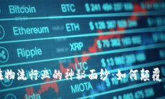 揭开区块链在物流行业的