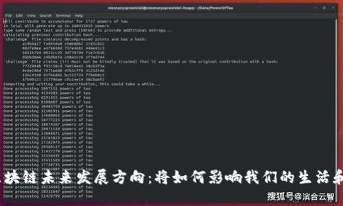 探讨区块链未来发展方向：将如何影响我们的生活和商业？