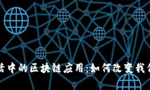 揭秘日常生活中的区块链应用：如何改变我们的生活方式