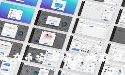 小狐狸钱包：如何在币安上安全地存储和交易加密货币