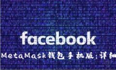 轻松注册MetaMask钱包手机版