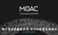 揭示重庆区块链大佬：他