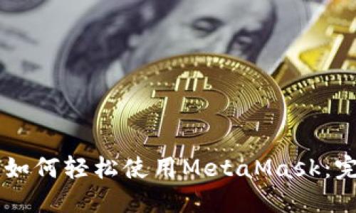 手机上如何轻松使用MetaMask：完整指南