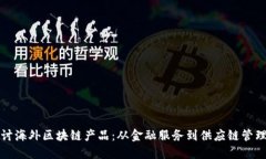 全面探讨海外区块链产品