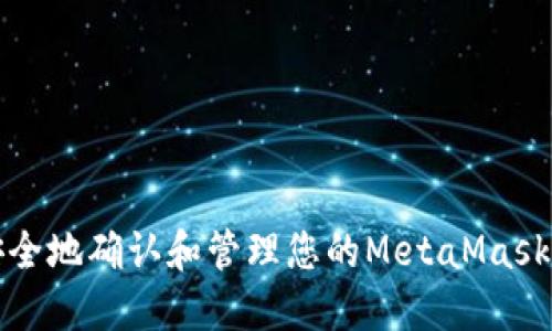 如何安全地确认和管理您的MetaMask助记词