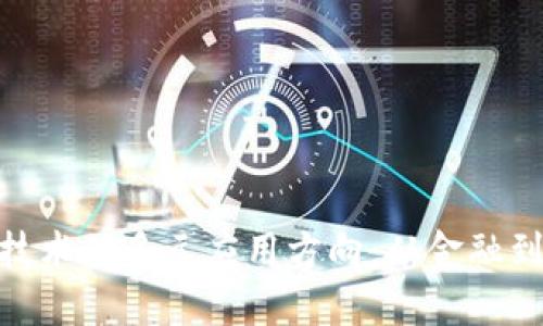 探索区块链技术的多元应用方向：从金融到供应链革命