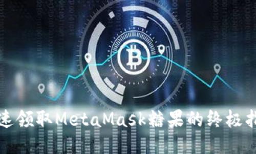 迅速领取MetaMask糖果的终极指南