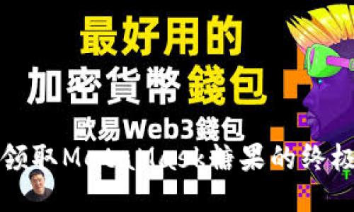 迅速领取MetaMask糖果的终极指南