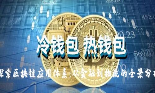 探索区块链应用体系：从金融到物流的全景分析