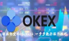 轻松绑定MetaMask：一步步教