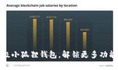 如何轻松升级小狐狸钱包