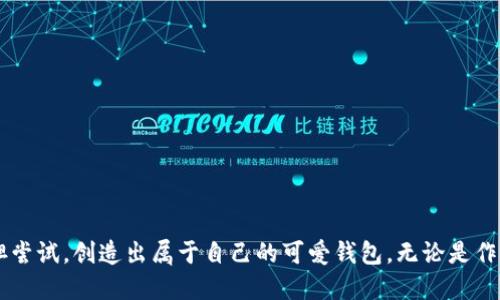 jiaoti轻松绘制可爱的小狐狸钱包，掌握技巧一步到位！/jiaoti
小狐狸钱包, 绘画技巧, 可爱钱包, 手工制作, 创意设计/guanjianci

一、准备工作：绘画所需材料
在开始绘制小狐狸钱包之前，准备好绘画所需的材料是非常重要的。这不仅可以让你的绘画过程更加顺利，还能让你在创作时更加得心应手。以下是一些基本材料：

1. **纸张**：选择适合你绘画风格的纸张。如果你打算使用水彩，可以考虑较厚的水彩纸；如果是彩铅或马克笔，普通的绘画纸就足够了。

2. **铅笔**：用于打草稿。选择HB或2B铅笔，既容易描绘，又容易擦除。

3. **橡皮擦**：在草稿阶段，橡皮擦是你最好的朋友，它能帮助你调整线条。

4. **颜料**：可以选择水彩、彩铅或马克笔，当然，用什么材料完全看你的个人喜好和绘画风格。

5. **画笔**：如果你使用的是颜料，一支合适的画笔也是必不可少的。可以根据你的绘画需要选择不同大小的画笔。

二、绘制基本轮廓
现在，准备好材料后，我们可以开始绘制小狐狸钱包的基本轮廓了。这个步骤无需太过复杂，关键是要把形状和比例掌握好。

1. **画出钱包的外形**：首先，可以用铅笔轻轻地画出钱包的整体轮廓。一般来说，小狐狸钱包的外形呈现出一种可爱的曲线，形似一个小狐狸的脸。先画出一个大致的长方形，然后在顶部加上一个弧线，形成钱包的封口。

2. **添加狐狸的耳朵**：在钱包的顶部两侧，画出两只尖尖的狐狸耳朵。耳朵可以是三角形，稍微往外扩张一些。别忘了在耳朵里添加一些细节，比如内部的浅色部分。

3. **脸部特征**：现在是时候来绘制狐狸的脸了。在钱包的中央，画出一对大大的眼睛，可以是椭圆形的，眼睛里可以加上小小的高光，让狐狸看起来更有神。接着，画一个小小的三角形作为鼻子，最后添加一个微笑的嘴巴，这样小狐狸就更生动了。

三、细节描绘与上色
基本轮廓完成后，接下来就是细节的描绘和上色了。这一步骤可以让小狐狸钱包更加鲜活。

1. **描边**：使用黑色的马克笔或者细尖的铅笔，将轮廓描边。这一步需要一定的耐心，但可以让你的作品看起来更专业。注意，保持线条流畅，不要有过多的波动。

2. **加入细节**：在狐狸的脸部，可以添加些许的腮红，利用粉色或者浅橙色的颜料，在脸颊部位轻轻涂抹，让狐狸看起来更可爱。另外，可以在钱包的外边缘画上简单的花边或者波浪线，增加整体设计的趣味性。

3. **上色**：根据你的设计，可以给狐狸上色。通常，狐狸的颜色以橙色和白色为主。耳朵和脸颊的部分可以使用柔和的粉色或者浅桔色，整体色调要和谐。上色时，注意颜色的渐变，使得狐狸的毛发看起来更有层次。

四、完成与装饰
经过以上步骤，小狐狸钱包的基本形状和细节都已完成，接下来就是最后的修饰了！

1. **修正细节**：仔细检查你的作品，看看是否有需要修正的地方。如果有多余的铅笔痕迹，可以轻轻擦掉，让整体看起来更干净。

2. **增加个性化装饰**：为了让你的小狐狸钱包更加独特，可以考虑在钱包上增加名字的标志、可爱的图案，或者一些贴纸。任何能体现你个性的小装饰都会让这款钱包看起来更特别。

3. **封闭设计**：最后，要把钱包的开口部分设计成一个喜欢的形状，可以是简单的弯曲边缘，或者用一些装饰扣，给钱包增加功能性与美观性。

五、展示与分享你的作品
当你的小狐狸钱包作品完成后，记得拍照分享哦！无论是在社交媒体上还是与你的朋友们分享，展示你的作品可以让更多人看到你的创意和努力。

可以用一些简单的文字描述你的创作过程和思路，让别人了解不仅仅是一个作品，而是你心血的结晶。分享和交流总能得到更多的反馈和灵感。

小结
通过以上步骤，你应该能够轻松地绘制出一款可爱的小狐狸钱包。绘画不仅是技能，更是表达自己的方式。每个人的风格与设计理念都不尽相同，所以请大胆尝试，创造出属于自己的可爱钱包。无论是作为自用还是送给朋友，这款小狐狸钱包都会是一个不错的选择。记得保持练习，你会发现，随着时间的推移，你的绘画技巧会越来越熟练，创意也会越来越多！