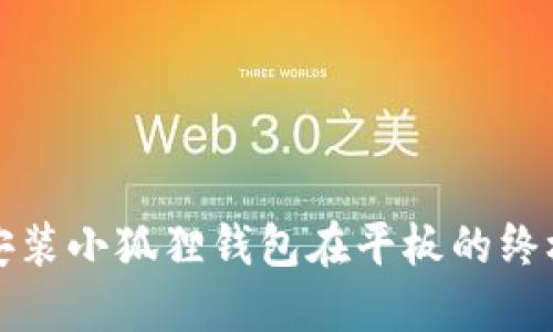 轻松安装小狐狸钱包在平板的终极指南