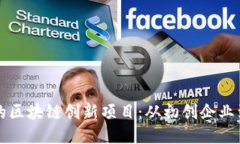 探索纽约的区块链创新项