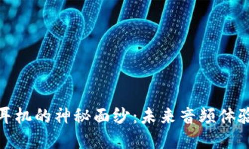 揭开区块链耳机的神秘面纱：未来音频体验的革新之选