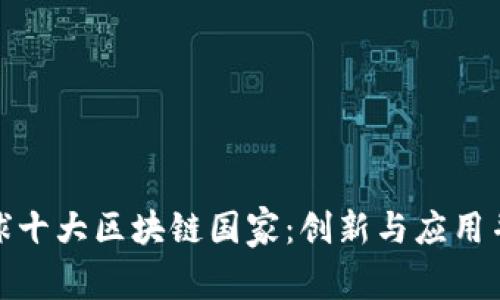 揭示全球十大区块链国家：创新与应用并驾齐驱