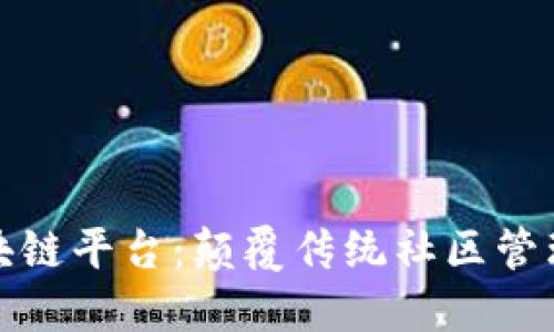 探索智慧小区区块链平台：颠覆传统社区管理的创新解决方案