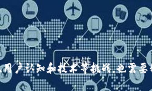 区块链存证制度详解：构建可信赖的数字环境

关键词：区块链, 存证, 数字环境, 可信赖, 法律效力

什么是区块链存证制度？
区块链存证制度是利用区块链技术对数据进行不可篡改的存储与验证的一种新兴方式。说白了，就是借助区块链这一黑科技，来保存一些重要的信息，确保这些信息在未来的某个时候，是不被更改过的。这对法律文件、合同约定、知识产权等领域尤为重要。试想一下，以前的纸质合同可能因为丢失、损坏而失去效力，而通过区块链存证，就能在一定程度上避免这种情况。

区块链存证的基本原理
首先，我们先得了解一下区块链是什么。简单地说，区块链是一种去中心化的分布式账本技术。每一笔交易、每一个合同、每一份重要数据，都以数据块的形式存储在整个链上。这些数据块通过密码学方法进行加密，保证了信息的安全性与透明性。任何人都无法单独更改或删除链上的信息，因此，这种不可篡改性让区块链存证的合法性大大增强。

区块链存证的主要内容
区块链存证制度涵盖了很多内容，以下是一些核心要素：

h41. 数据上链/h4
这是存证过程中的第一步，任何需要被存证的信息都需要被上传到区块链上。比如说，合约可以以哈希值的形式被写入区块链中，而不是把整个合约都放在链上。哈希算法能够将任意长度的输入转化为固定长度的输出，这样，即使原始数据很大，存储在区块链上的数据量也可以控制在一个相对较小的范围内。

h42. 时间戳/h4
每条区块链上的交易都会自动生成时间戳。这一点非常关键，因为时间戳在法律上的价值不可忽视。你可以明确证明某份文件在某个具体时间点就已经存在。这为后续的争议解决提供了坚实的证据。

h43. 合法性及可验证性/h4
区块链存证系统要确保信息在法律面前具有可验证性。这就要求下面的几个方面：首先，要有明确的法律依据支持区块链存证；其次，要有公认的标准和流程来确保信息的真实可靠；最后，用户在使用存证服务时应该有简单易懂的操作流程，以便他们能够顺利上手。

h44. 数据隐私保护/h4
虽然区块链的透明性被大家所认可，但是在某些情况下，信息泄露可能带来风险。所以，设计一个合理的数据隐私保护机制是非常必要的。通过对敏感数据加密后，仅授权用户才能查看数据的方式，可以在保证透明度的同时防止信息泄露。

h45. 监管与合规/h4
随着区块链技术的发展，相关法规也在不断完善。存证行为的监督和合规问题将成为重要的考量因素。一个良好的存证制度必须与现行法律法规衔接，以便于在发生争议时能够得到合法的保护和支持。

区块链存证的应用场景
区块链存证并不只是理论上的讨论，已经在许多实际场景中得到了应用。列举几个比较典型的例子：

h41. 电子合同/h4
电子合同在传统上常常存在争议，而通过区块链存证，可以确保合同的时间戳以及签署者的身份，减少纠纷。尤其在大宗交易和法律诉讼中，电子合同的证明力也在不断提升。

h42. 知识产权保护/h4
对于创作者来说，如何证明自己的作品是谁创作的至关重要。区块链可以提供一个不可篡改的证据链，将作品的创建时间、创建者信息等上传到区块链，这在一定程度上能够有效地解决盗版和剽窃的问题。

h43. 版权交易/h4
随着数字资产的交易频繁，区块链存证可以用来追踪数字内容的版权归属及交易历程。这种对交易历史的追溯能力，能够为数字资产的透明性和合法性增加很大保障。

h44. 医疗记录/h4
在医疗行业，患者的健康数据至关重要。通过区块链，患者的健康记录可以被安全地存放和共享，避免数据丢失或被篡改，同时也能保证患者隐私。

h45. 供应链管理/h4
在供应链管理中，区块链技术可以提高透明度，确保每一环节的数据真实有效。通过对产品的追踪，企业可以更好地监控产品质量，降低风险，增强消费者信任。

区块链存证面临的挑战
虽然区块链存证制度有很多优势，但在实际应用过程中，也面临不少挑战：

h41. 法律认知/h4
区块链技术的新颖性意味着很多法律法规还未能跟上，关于区块链存证的法律认知和应用尚存争议。这需要立法者加快步伐，建立相关法规，保护消费者和企业的权益。

h42. 用户教育/h4
许多人仍对区块链技术一知半解，因此，普及区块链知识、提高公众的认知水平是非常重要的。只有用户充分理解其流程和意义，他们才会更愿意去接受区块链存证的服务。

h43. 技术成熟度/h4
虽然区块链技术在快速发展，但仍有一些技术难题亟待解决，例如技术的可扩展性、安全性等。在实现更高效、更安全的存证机制之前，这些技术瓶颈是无法被忽视的。

结论
区块链存证制度是一种前景广阔的技术应用，通过其独特的去中心化与不可篡改性，能够在多个领域实现数据信息的安全存储与可信验证。然而，在推广过程中的法律、用户认知和技术等挑战，也需要我们逐步克服。未来，随着技术的逐渐成熟和法律的完善，区块链存证制度将可能为整个社会带来更大的变革，推动数字商业的发展，构建一个更加可信赖的数字环境。