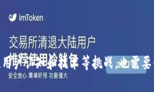 区块链存证制度详解：构建可信赖的数字环境

关键词：区块链, 存证, 数字环境, 可信赖, 法律效力

什么是区块链存证制度？
区块链存证制度是利用区块链技术对数据进行不可篡改的存储与验证的一种新兴方式。说白了，就是借助区块链这一黑科技，来保存一些重要的信息，确保这些信息在未来的某个时候，是不被更改过的。这对法律文件、合同约定、知识产权等领域尤为重要。试想一下，以前的纸质合同可能因为丢失、损坏而失去效力，而通过区块链存证，就能在一定程度上避免这种情况。

区块链存证的基本原理
首先，我们先得了解一下区块链是什么。简单地说，区块链是一种去中心化的分布式账本技术。每一笔交易、每一个合同、每一份重要数据，都以数据块的形式存储在整个链上。这些数据块通过密码学方法进行加密，保证了信息的安全性与透明性。任何人都无法单独更改或删除链上的信息，因此，这种不可篡改性让区块链存证的合法性大大增强。

区块链存证的主要内容
区块链存证制度涵盖了很多内容，以下是一些核心要素：

h41. 数据上链/h4
这是存证过程中的第一步，任何需要被存证的信息都需要被上传到区块链上。比如说，合约可以以哈希值的形式被写入区块链中，而不是把整个合约都放在链上。哈希算法能够将任意长度的输入转化为固定长度的输出，这样，即使原始数据很大，存储在区块链上的数据量也可以控制在一个相对较小的范围内。

h42. 时间戳/h4
每条区块链上的交易都会自动生成时间戳。这一点非常关键，因为时间戳在法律上的价值不可忽视。你可以明确证明某份文件在某个具体时间点就已经存在。这为后续的争议解决提供了坚实的证据。

h43. 合法性及可验证性/h4
区块链存证系统要确保信息在法律面前具有可验证性。这就要求下面的几个方面：首先，要有明确的法律依据支持区块链存证；其次，要有公认的标准和流程来确保信息的真实可靠；最后，用户在使用存证服务时应该有简单易懂的操作流程，以便他们能够顺利上手。

h44. 数据隐私保护/h4
虽然区块链的透明性被大家所认可，但是在某些情况下，信息泄露可能带来风险。所以，设计一个合理的数据隐私保护机制是非常必要的。通过对敏感数据加密后，仅授权用户才能查看数据的方式，可以在保证透明度的同时防止信息泄露。

h45. 监管与合规/h4
随着区块链技术的发展，相关法规也在不断完善。存证行为的监督和合规问题将成为重要的考量因素。一个良好的存证制度必须与现行法律法规衔接，以便于在发生争议时能够得到合法的保护和支持。

区块链存证的应用场景
区块链存证并不只是理论上的讨论，已经在许多实际场景中得到了应用。列举几个比较典型的例子：

h41. 电子合同/h4
电子合同在传统上常常存在争议，而通过区块链存证，可以确保合同的时间戳以及签署者的身份，减少纠纷。尤其在大宗交易和法律诉讼中，电子合同的证明力也在不断提升。

h42. 知识产权保护/h4
对于创作者来说，如何证明自己的作品是谁创作的至关重要。区块链可以提供一个不可篡改的证据链，将作品的创建时间、创建者信息等上传到区块链，这在一定程度上能够有效地解决盗版和剽窃的问题。

h43. 版权交易/h4
随着数字资产的交易频繁，区块链存证可以用来追踪数字内容的版权归属及交易历程。这种对交易历史的追溯能力，能够为数字资产的透明性和合法性增加很大保障。

h44. 医疗记录/h4
在医疗行业，患者的健康数据至关重要。通过区块链，患者的健康记录可以被安全地存放和共享，避免数据丢失或被篡改，同时也能保证患者隐私。

h45. 供应链管理/h4
在供应链管理中，区块链技术可以提高透明度，确保每一环节的数据真实有效。通过对产品的追踪，企业可以更好地监控产品质量，降低风险，增强消费者信任。

区块链存证面临的挑战
虽然区块链存证制度有很多优势，但在实际应用过程中，也面临不少挑战：

h41. 法律认知/h4
区块链技术的新颖性意味着很多法律法规还未能跟上，关于区块链存证的法律认知和应用尚存争议。这需要立法者加快步伐，建立相关法规，保护消费者和企业的权益。

h42. 用户教育/h4
许多人仍对区块链技术一知半解，因此，普及区块链知识、提高公众的认知水平是非常重要的。只有用户充分理解其流程和意义，他们才会更愿意去接受区块链存证的服务。

h43. 技术成熟度/h4
虽然区块链技术在快速发展，但仍有一些技术难题亟待解决，例如技术的可扩展性、安全性等。在实现更高效、更安全的存证机制之前，这些技术瓶颈是无法被忽视的。

结论
区块链存证制度是一种前景广阔的技术应用，通过其独特的去中心化与不可篡改性，能够在多个领域实现数据信息的安全存储与可信验证。然而，在推广过程中的法律、用户认知和技术等挑战，也需要我们逐步克服。未来，随着技术的逐渐成熟和法律的完善，区块链存证制度将可能为整个社会带来更大的变革，推动数字商业的发展，构建一个更加可信赖的数字环境。