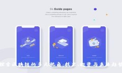 探索区块链的多元视角：