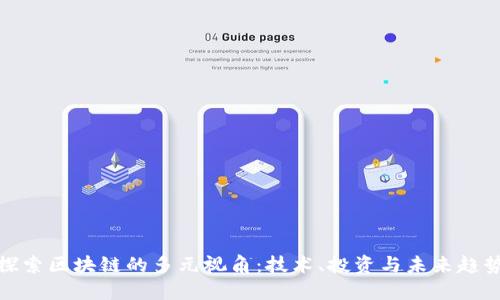 探索区块链的多元视角：技术、投资与未来趋势